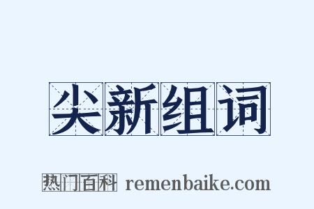 尖新组词是什么意思的图片